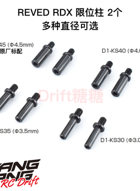 REVED RDX RC漂移车架铝制限位器3-5.5mm D1-KS30/35/40/45/50/55