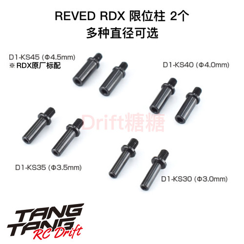 REVED RDX RC漂移车架铝制限位器3-5.5mm D1-KS30/35/40/45/50/55