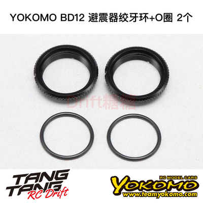 YOKOMO BD12 1/10电动房车 金属避震器绞牙+O圈 2个 B12-S4AJ