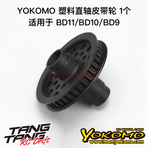 YOKOMO BD11/BD10/BD9 1/10电动房车 塑料直轴皮带轮 B9-501MA
