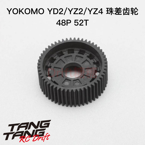 Z2-503 YOKOMO YD-2/YZ-2/YZ-4 RC漂移车架珠差差速器齿轮48P 52T