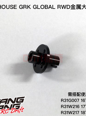 R31W200 R31House GRK GLOBAL/GS2 EVO 漂移车架 金属大齿座 黑色