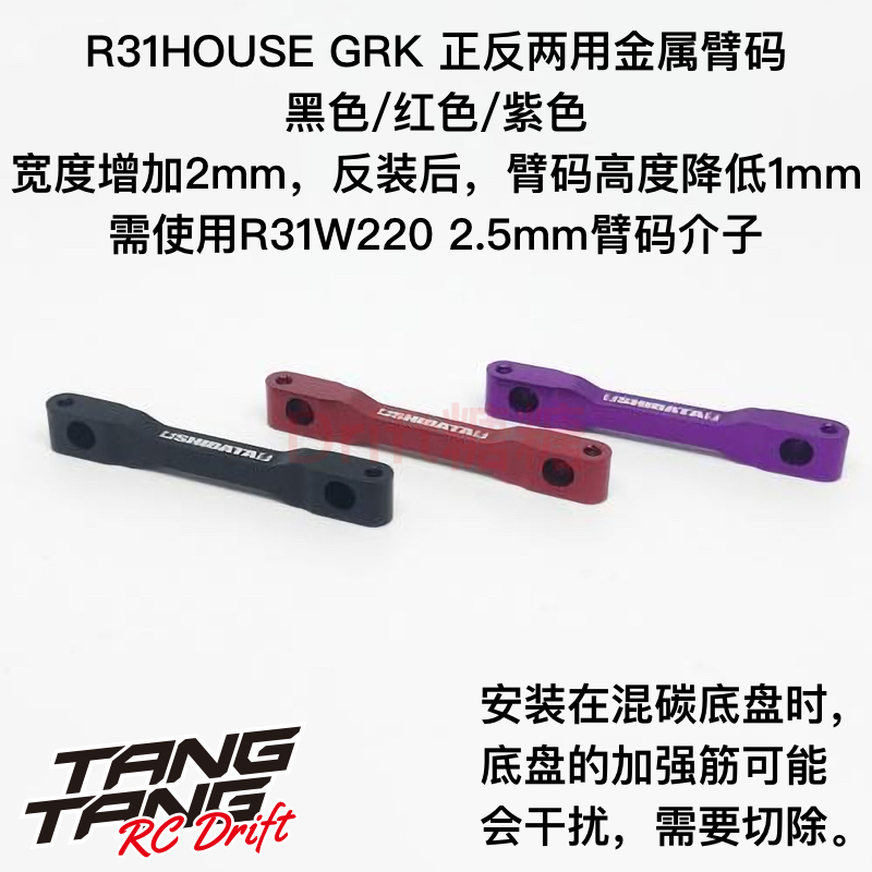 R31S316 R31House GRK4/GS2 EVO RC漂移车架正反两用金属臂码V2