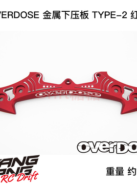 OD2944 OVERDOSE GALM RC漂移车架 金属下压板 TYPE-2 红色