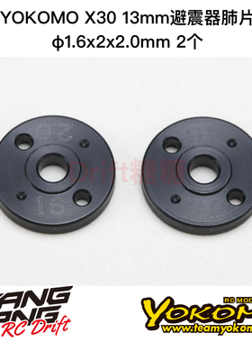 S4-16213 YOKOMO SO/MO2.0 X30 13mm避震器肺片φ1.6x2x2.0mm 2个