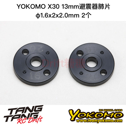 S4-16213 YOKOMO SO/MO2.0 X30 13mm避震器肺片φ1.6x2x2.0mm 2个
