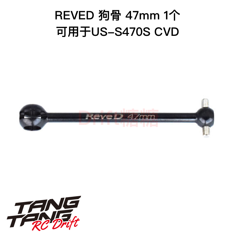 REVED RDX RC漂移车架 狗骨 47mm 1个 US-B470S