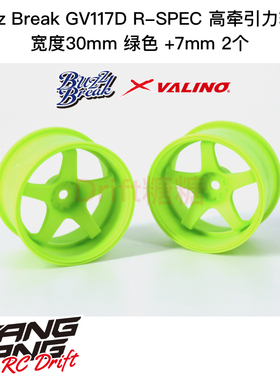 BB-RW-028 BuzzBreak GV117D R-SPEC高牵引力轮毂30mm绿色9mm 2个