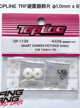 DP-1108 TOPLINE TRF避震器用肺片 活塞片 1.0x8孔 2片