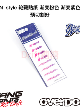 BB-ST-015 BUZZBREAK N-style轮毂贴纸 渐变粉色 渐变紫色 预切割