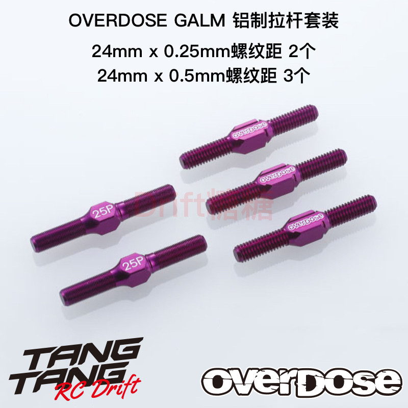 OD2810 OVERDOSE GALM RC漂移车架 铝制拉杆套装 24mm 紫色