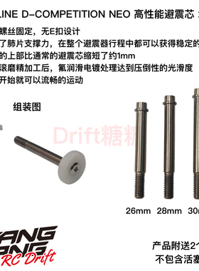 TOPLINE D-Competition TRF/YOKOMO/RDX/AXON避震芯 26/28/30mm