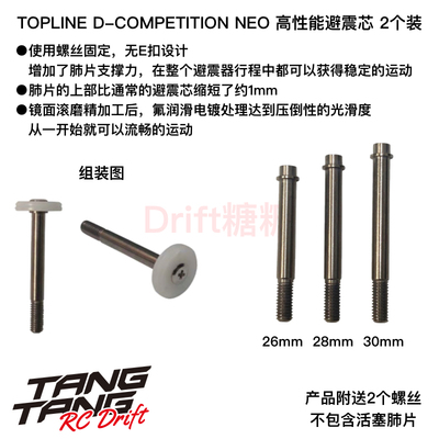 TOPLINE D-Competition TRF/YOKOMO/RDX/AXON避震芯 26/28/30mm