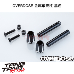 OD2662b OVERDOSE GALM VACULA RC漂移车架用金属车壳柱 黑色