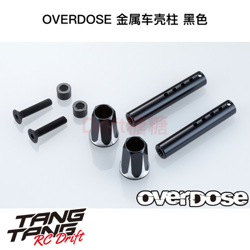 OD2662b OVERDOSE GALM VACULA RC漂移车架用金属车壳柱 黑色
