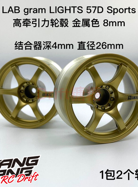 LWT-0408G LAB Gram Lights 57D 高牵引力漂移轮毂 金属色8mm 2个