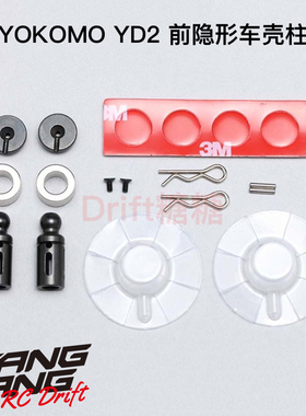 Y2-016MGF YOKOMO YD-2 1/10 RC漂移车架 前隐形车壳柱 黑色