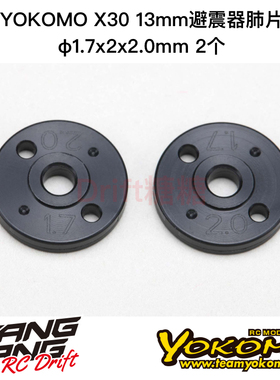 S4-17213 YOKOMO SO/MO2.0 X30 13mm避震器肺片φ1.7x2x2.0mm 2个