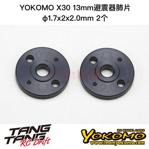 S4-17213 YOKOMO SO/MO2.0 X30 13mm避震器肺片φ1.7x2x2.0mm 2个