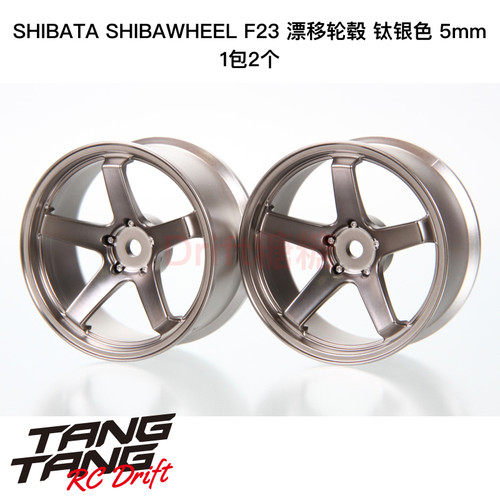 DR-SW05FTS R31House SHIBAWHEEL F23 RC漂移轮毂 5mm 钛银色 2个