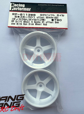 RP-6113W8 YOKOMO 1/10 RC漂移车架 仿真漂移轮毂 五辐 白色 8mm