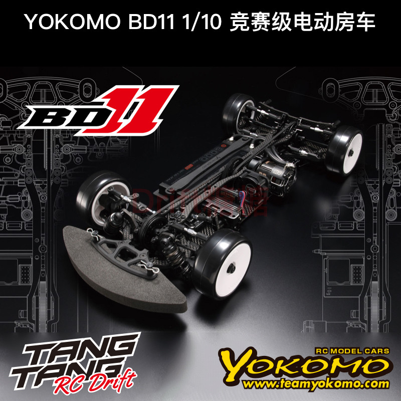 YOKOMO新款BD11电房车架