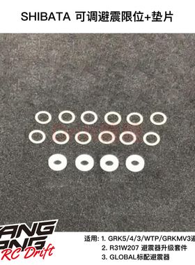 R31S039 R31House SHIBATA GRK 漂移车架 避震器限位+垫片