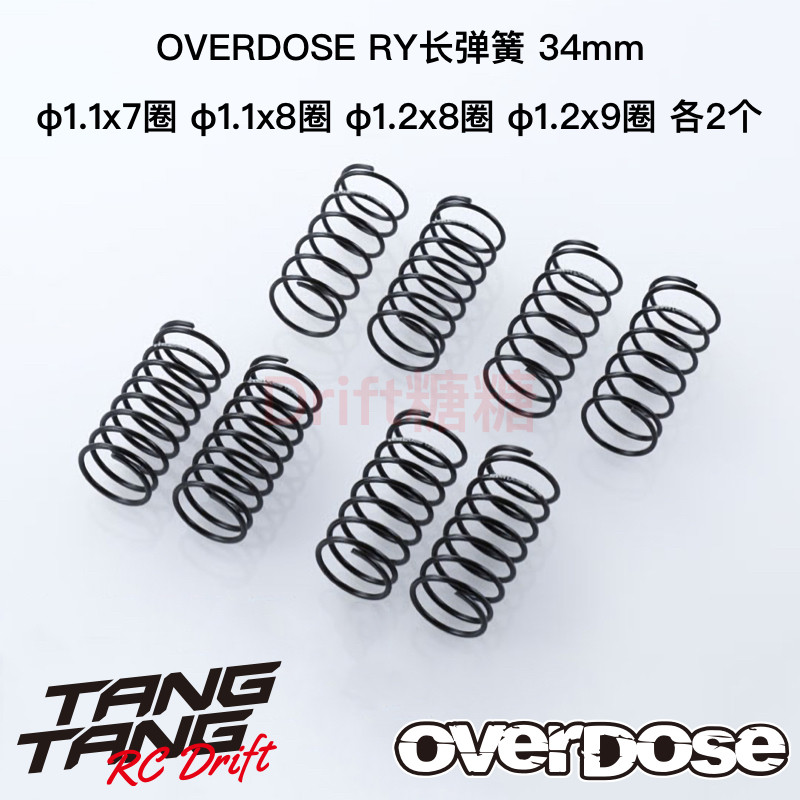 OD2809 OVERDOSE 1/10 RC漂移车架避震弹簧34mm 线径1.1/1.2 4对
