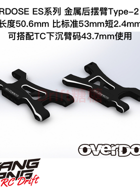 OD3846 OVERDOSE GALM RC漂移车架 ES系列 金属后摆臂Type-2 黑色