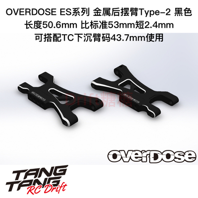 OVERDOSEGALMES后摆臂Type2黑色