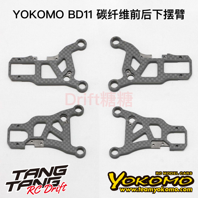 YOKOMO BD11 1/10电动房车 碳纤维摆臂 前后下摆臂 B11-008F/R