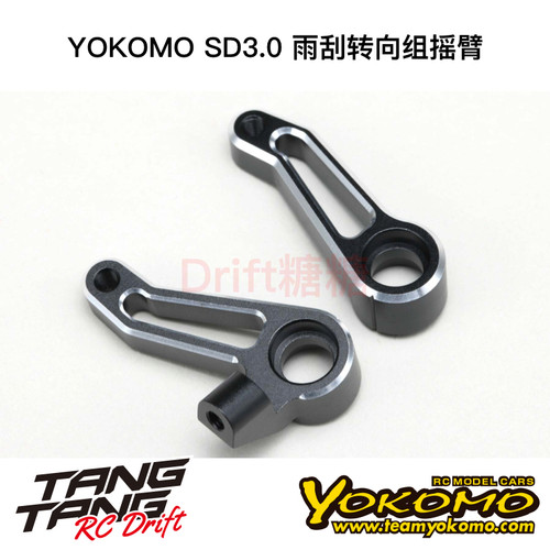 SD-202S3 YOKOMO SD3.0 漂移车架 金属雨刮转向组摇臂 黑色
