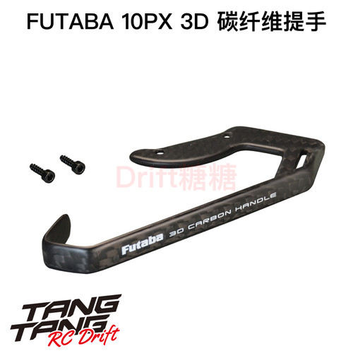 EBT2332 FUTABA 10PX遥控器原装3D碳纤维提手 手柄