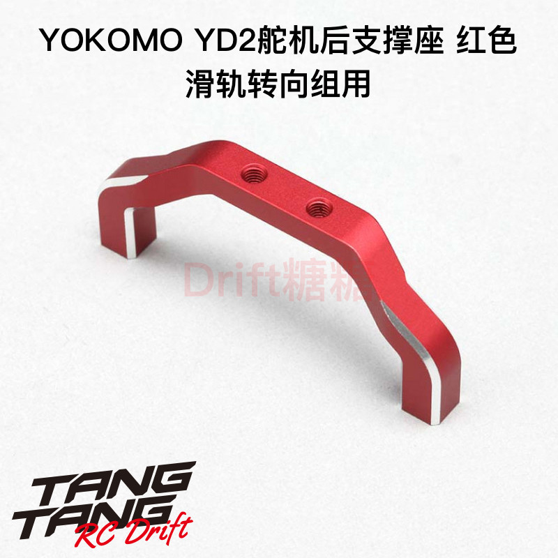Y2-202SMRA YOKOMO YD2E/S RC漂移车架滑轨转向舵机后支撑座 红色