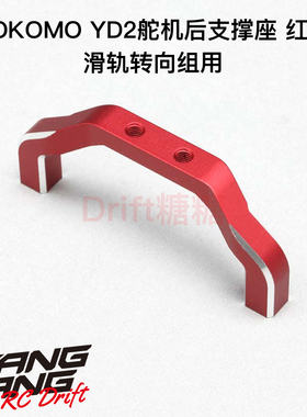 Y2-202SMRA YOKOMO YD2E/S RC漂移车架滑轨转向舵机后支撑座 红色