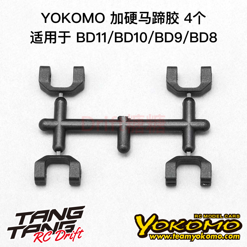 YOKOMO BD11/BD10 1/10电动房车 加硬版狗骨马蹄胶 4个 B9-500DPA
