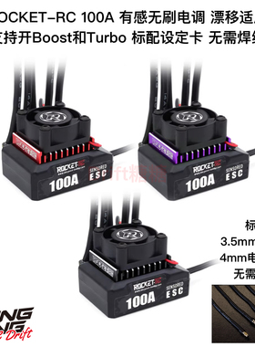 ROCKET RC 火箭1/10漂移100A有感无刷电调马达动力套装黑/红/紫色