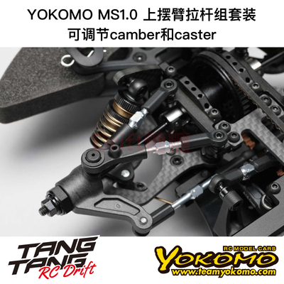 MS-008T YOKOMO MS1.0 上摆臂拉杆组套装 可调camber和caster