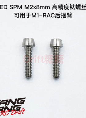RT-C28A ReveD SPM 超精密机切 圆头M2x8mm 钛合金螺丝 M1-RAC用