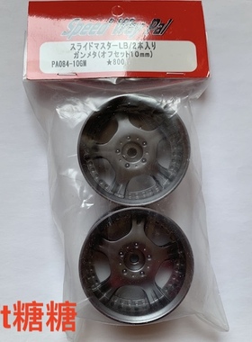 PA084-10GM Speed Way Pal SLIDE MASTER LB 漂移轮毂 枪灰色10mm