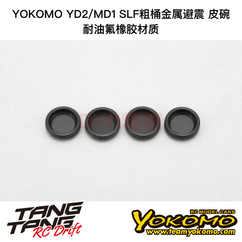 B7-8DF16 YOKOMO YD2/MD1.0 SLF粗桶金属避震皮碗 耐油氟橡胶材质