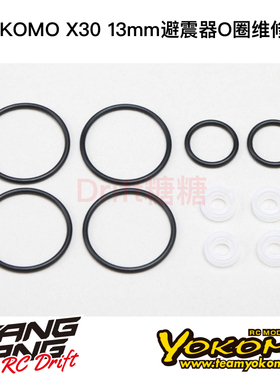 S4-S3OS YOKOMO SO2.0/MO2.0 电越车架 X30 13mm避震器O圈维修包