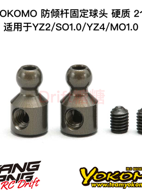 ZC-206AHA YOKOMO YZ2/YZ4/SO1.0/MO1.0 硬质防倾杆固定球头2个