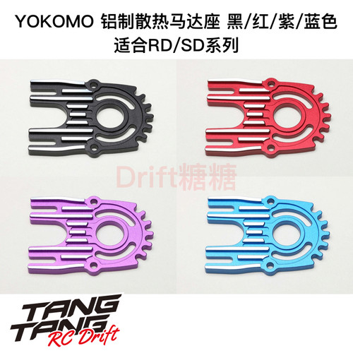 RD-304 YOKOMO RD2.0/SD系列车架金属散热马达座 黑/红/紫/蓝色