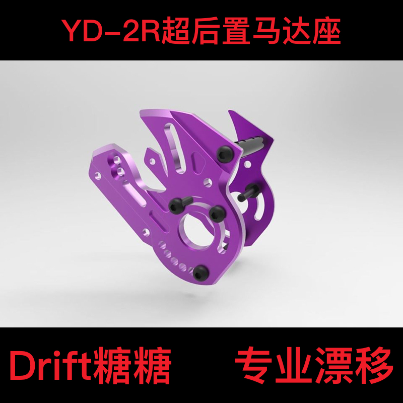 ART2475 RC-ART YOKOMO YD-2R/RMC超后置套件用金属马达座 紫色
