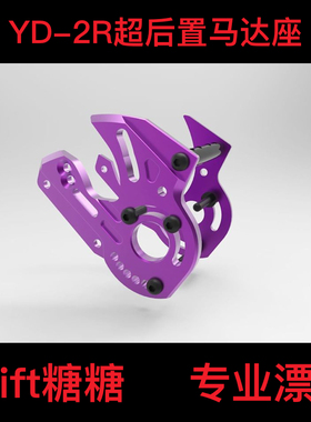 ART2475 RC-ART YOKOMO YD-2R/RMC超后置套件用金属马达座 紫色