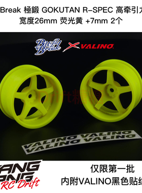 BB-RW-007 BuzzBreak 極鍛 R-SPEC高牵引轮毂26mm荧光黄7mm 2个
