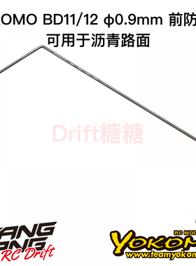 B11-412F09A YOKOMO BD12/BD11 1/10电动房车 前防倾杆 0.9mm