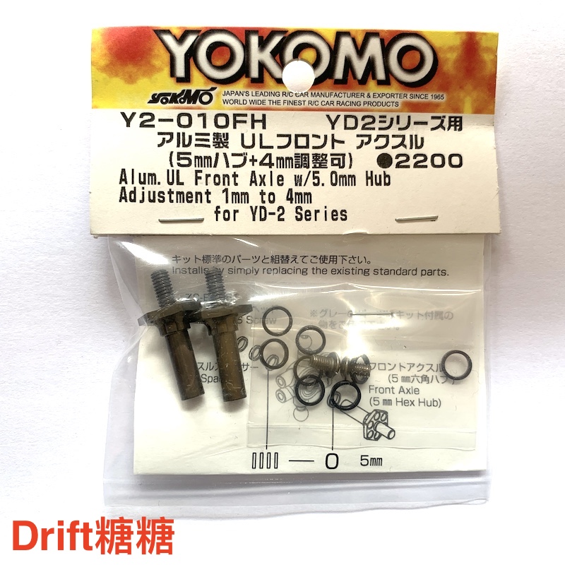 Y2-010FH YOKOMO YD-2E/S/PLUS轻量化铝制一体前轮轴结合器 5-9mm