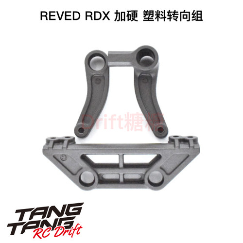 REVED RDX RC漂移车架 加硬混碳转向组 D1-202G